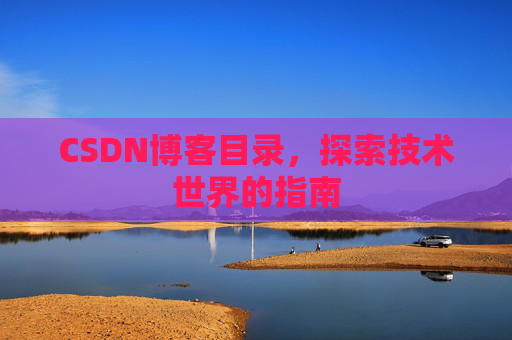 CSDN博客目录，探索技术世界的指南